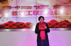 <b>彭泽一中举行2020“庆元旦.迎新年”教职工联欢晚会</b>